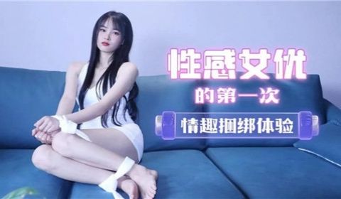 性感女友的第一次情趣捆绑体验
