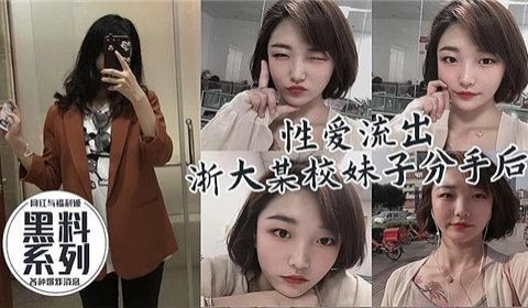 性爱流出某校妹子分手后被前男友爆出