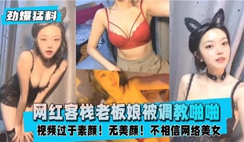 网红客栈老板娘被调教啪啪