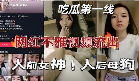 网红不雅视频流出人前女神人后母狗