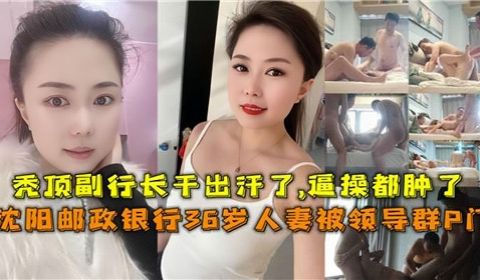 网传银行36岁人妻被领导群P