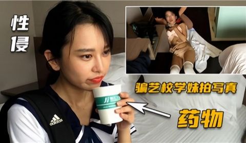 性侵骗艺校学妹拍写真药物性侵