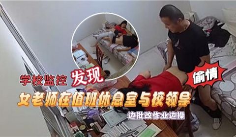 学校监控发现女老师在值班休息室与校领导边批改作业
