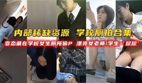学校厕拍合集变态藏在学校女神厕所偷拍漂亮女老师学