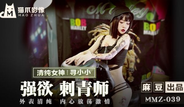MMZ-039_强慾刺青师_外表清纯内心放荡激情