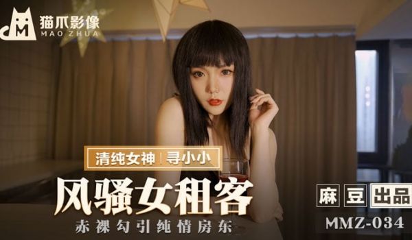 MMZ-034_风骚女租客_赤裸勾引纯情房东官网