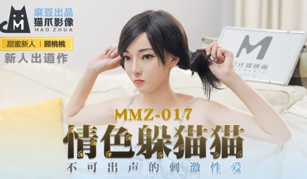 MMZ-017_情色躲猫猫_不可出声的刺激性爱官