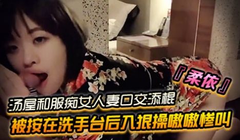 SWAG『柔依』汤屋和服痴女小人妻口交添棍被按在