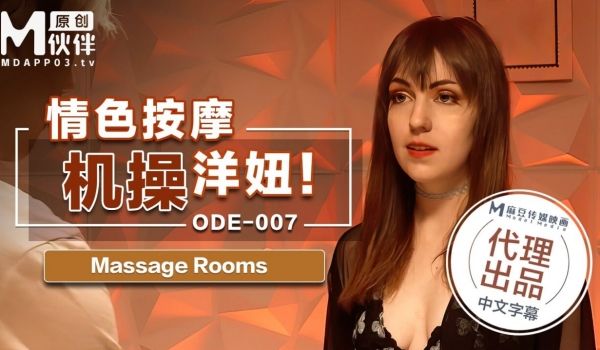 【桃视频】情色按激操洋妞 ODE-007