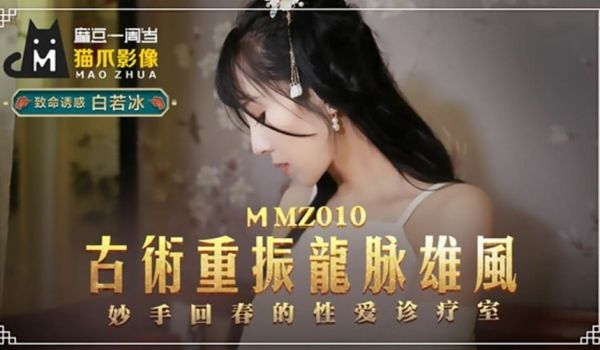 【麻豆传媒】古术重振龙脉雄风-白若冰