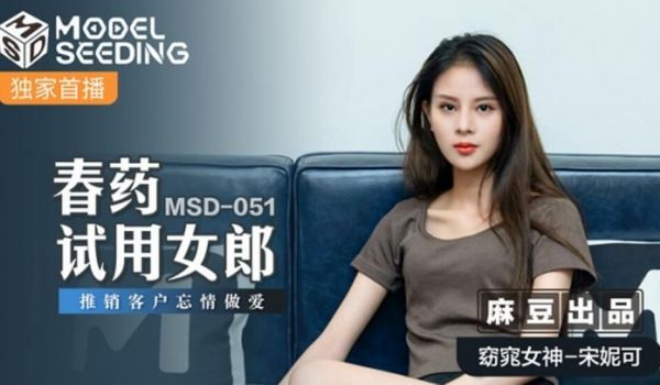 麻豆传媒-春药试用女郎推销客户忘情做爱-宋妮可