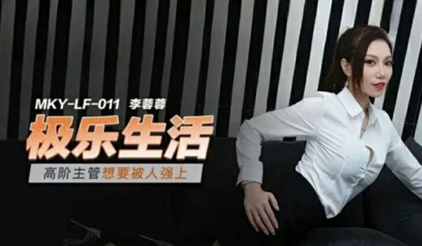 麻豆传媒-高阶主管想要被人强上-李蓉蓉