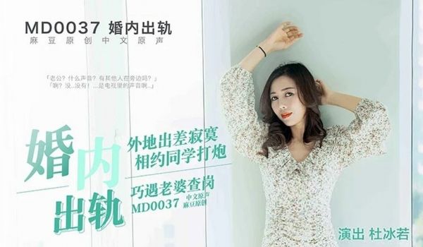 麻豆传媒-婚内出轨约炮遭老婆查岗