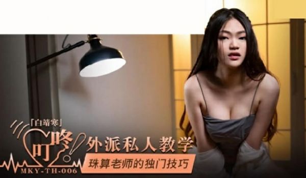 麻豆传媒-珠算老师的独门技巧-白靖寒