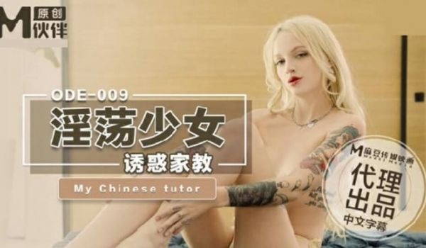 麻豆传媒-淫荡少妇诱惑家教