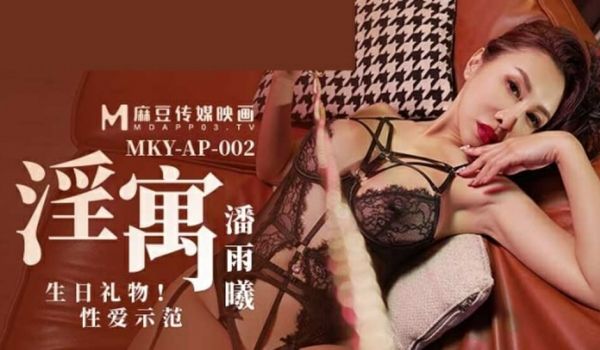 麻豆传媒-淫寓之生日礼物性爱示范-潘雨曦