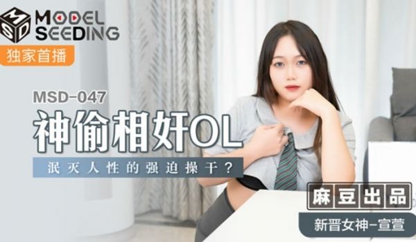 麻豆传媒-神偷相奸OL泯灭人性的强迫操干-宣萱