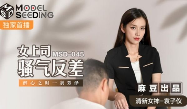 麻豆传媒-女上司骚气反差醉心之时一亲芳泽-袁子仪