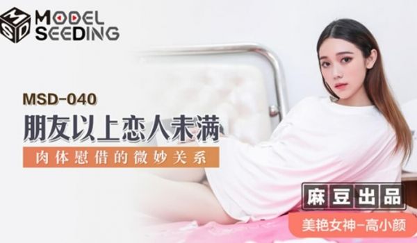 麻豆传媒-朋友以上恋人未满肉体慰藉的微妙关系-高