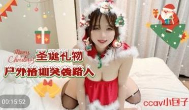 国产AV CCAV69 圣诞礼物户外搭讪突袭路人