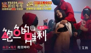 国产AV 鲍鱼游戏 鲍鱼的胜利 叁章 血色x残片