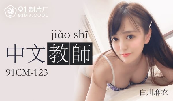 果冻传媒91CM-123中文老师-白川麻衣