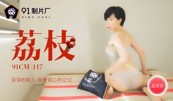果冻传媒91CM-117荔枝-孟菲菲