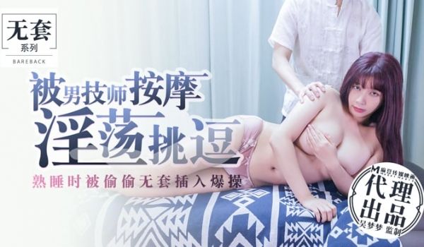 被男技师按摩淫荡挑逗熟睡时被偷偷无套插入爆操-吴