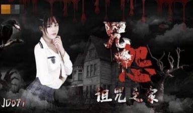 国产AV 精东影业 JD071 咒怨