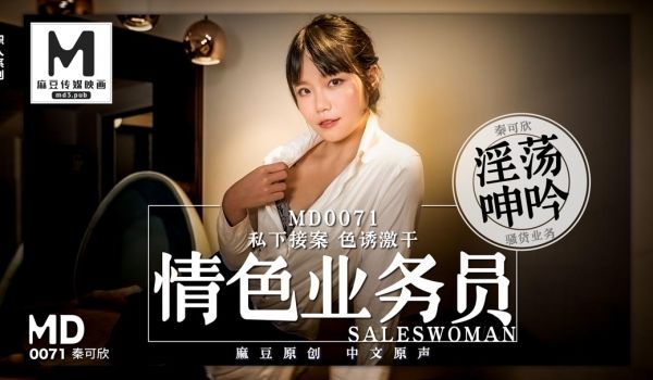 MD0071_色情业务员私下接单色诱开官网2秦可