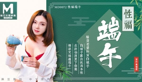 MD0072_淫端午,饮雄黄,性福一整年官网罗瑾