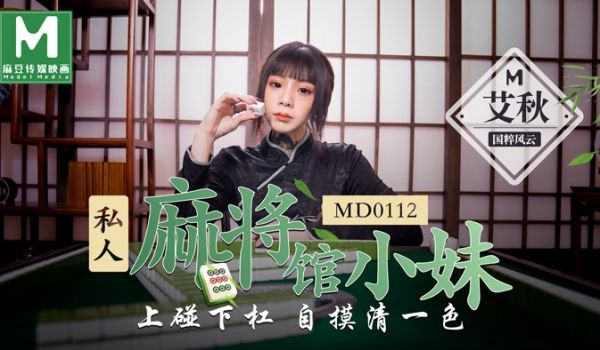 MD0112_私人麻将馆小妹上碰下槓自摸清一色官