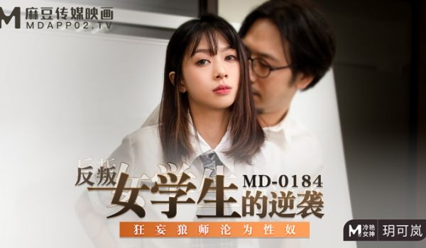 MD0184_反叛女学生的逆袭狂妄狼师沦为性奴官