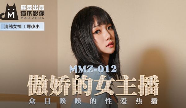 MMZ012_傲娇的女主播_众目睽睽的性爱热播官
