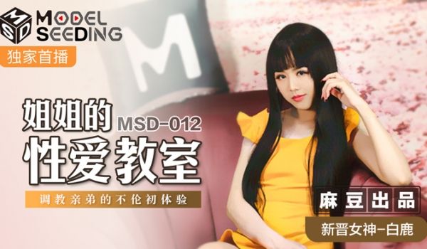 MSD012_姐姐的性爱教师调教亲弟的不伦初体验