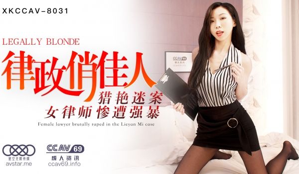 XK8031_律政俏佳人杏吧夏晴子.