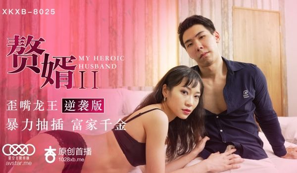 XKXB8025_赘婿2歪嘴龙王逆袭版杏吧苏清歌