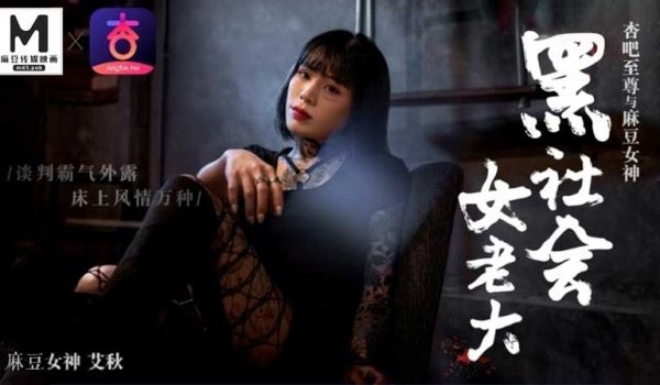 黑社会女老大谈判霸气外漏床上风情万种艾秋.