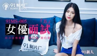 国产AV91MS005女优面试591新人的啊!