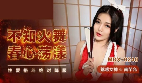 不知火舞春心荡漾南芊允