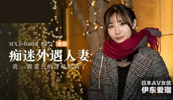 痴迷外遇人妻EP2伊东爱