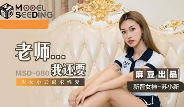 麻豆-老师我还要-苏小新
