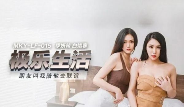 麻豆-朋友叫我陪她去联谊-季妍希 白靖寒