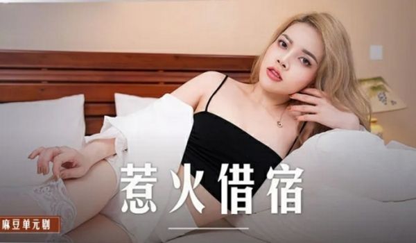 麻豆-惹火借宿-米亚