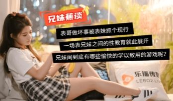 国产AV 乐播传媒 蜜桃成熟之兄妹蕉谈 董小宛