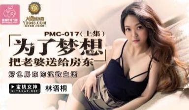 国产AV 蜜桃影像传媒 PMC017 为了梦想 