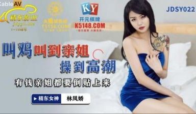 国产AV 精东影业 JDSY022 叫鸡叫到亲姐