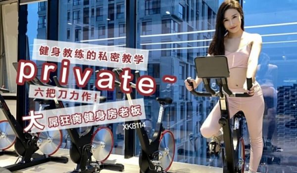 星空传媒-健身教练的私密教学-舒涵