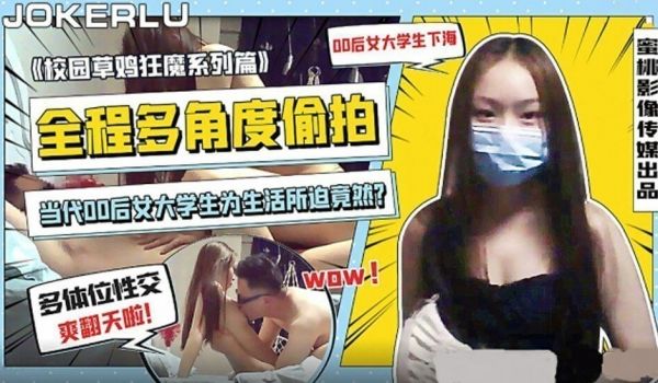 蜜桃传媒-狂热粉丝自拍成都校园草鸡狂魔系列全程多