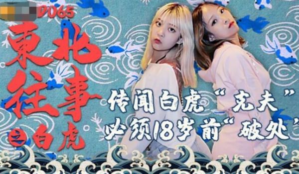 精东影业-东北往事之白虎